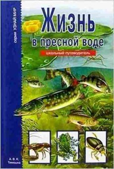 Книга Жизнь в пресной воде Шк.путеводитель (Афонькин С.Ю.), б-10758, Баград.рф